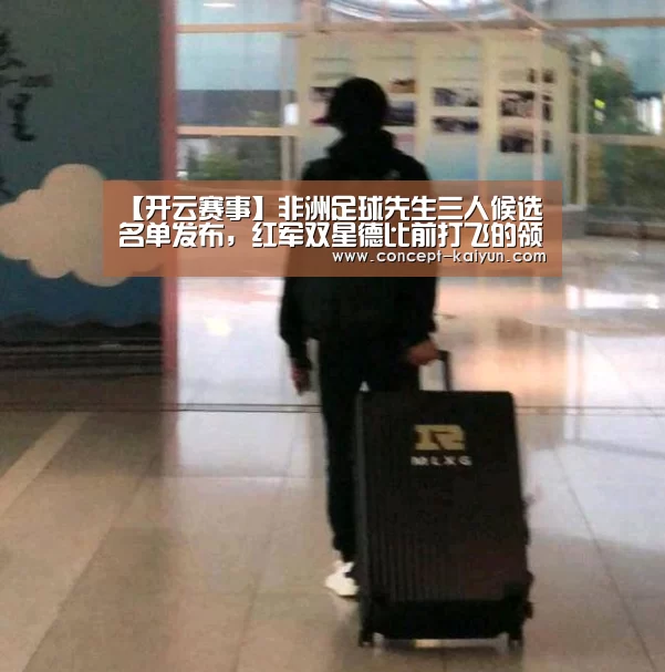 【开云赛事】非洲足球先生三人候选名单发布