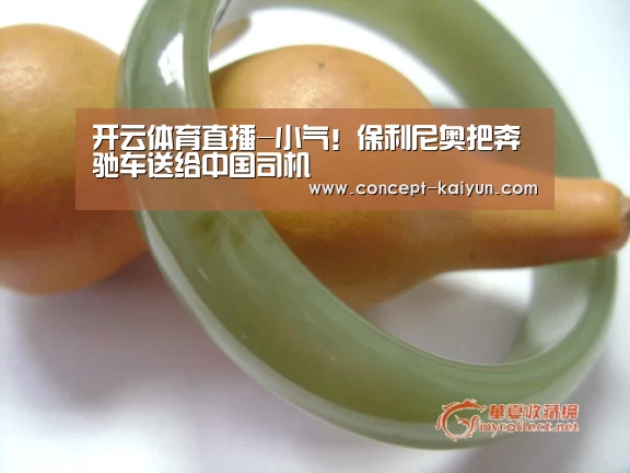 开云体育直播-小气！保利尼奥把奔驰车送给